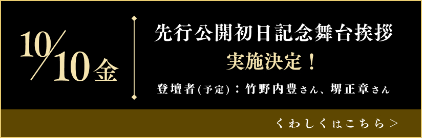 』先行公開初日記念舞台挨拶