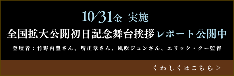 全国拡大公開初日記念舞台挨拶レポート