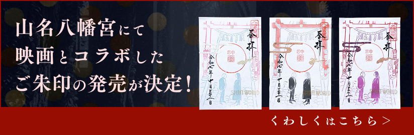 ⼭名⼋幡宮にて映画とコラボしたご朱印の発売が決定!
