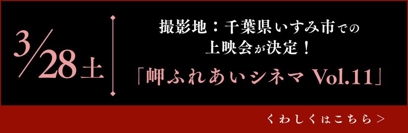 3/28(土)撮影地:千葉県いすみ市での上映会が決定!「岬ふれあいシネマ Vol.11」